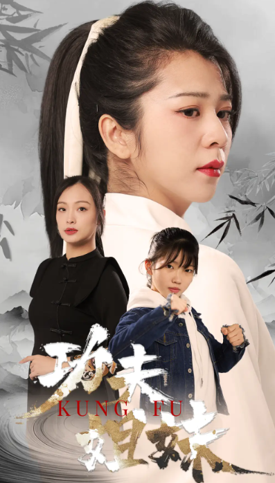 短剧《功夫姐妹（62集全）》免费观看
