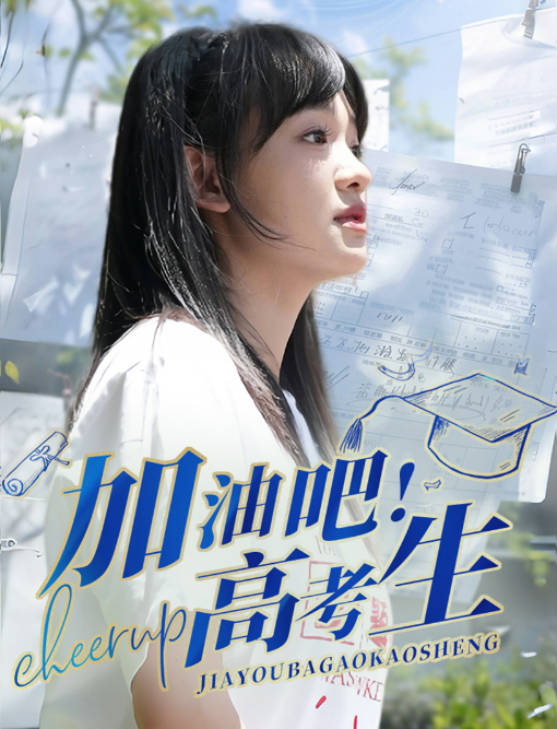 短剧《加油吧！高考生（89集全）》免费观看