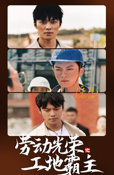 短剧《劳动光荣之工地霸主（31集全）》发明公开