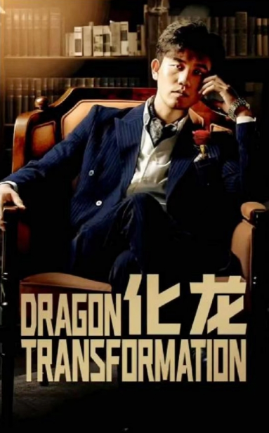 短剧《化龙（98集全）》免费观看