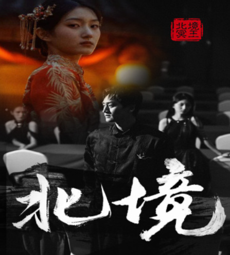 短剧《北境（85集全）》免费观看