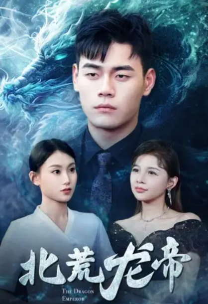 短剧《北荒龙帝（78集全）》免费观看