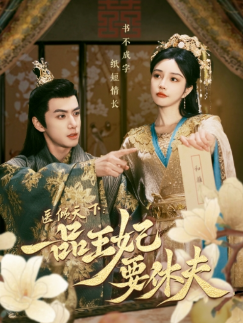 短剧《医倾天下：一品王妃要休夫（96集全）》免费观看