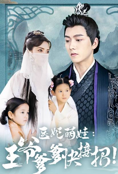 短剧《医妃萌娃，王爷爹爹快接招（99集全）》免费观看