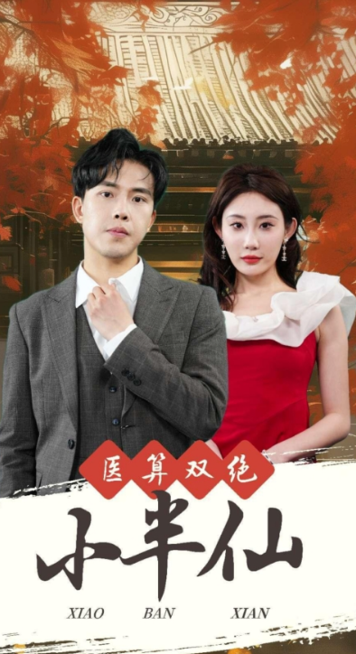 短剧《医算双绝小半仙（神医妙算小半仙）77集全》免费观看