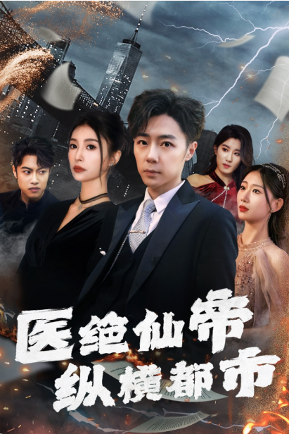 短剧《医绝仙帝纵横都市（全集）张莹莹》免费观看