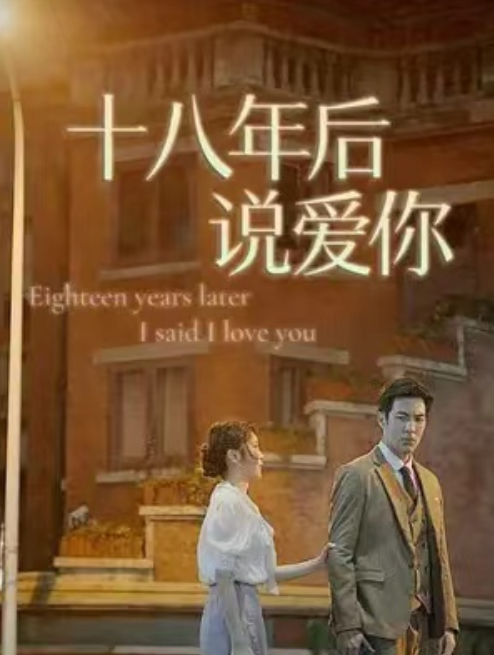 短剧《十八年后说爱你（92集全）》免费观看