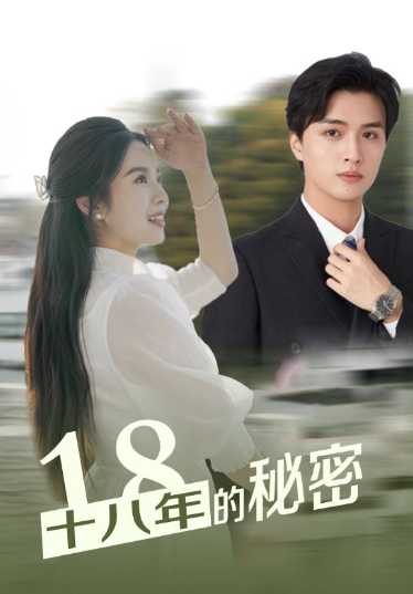 短剧《十八年的秘密（76集全）》免费观看