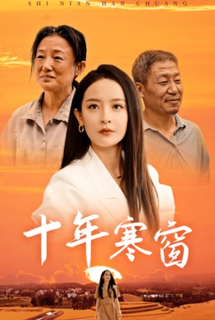 短剧《十年寒窗（58集全）王蔼玲》免费观看