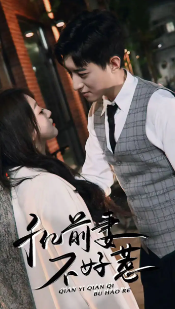 短剧《千亿前妻不好惹（80集全）》免费观看