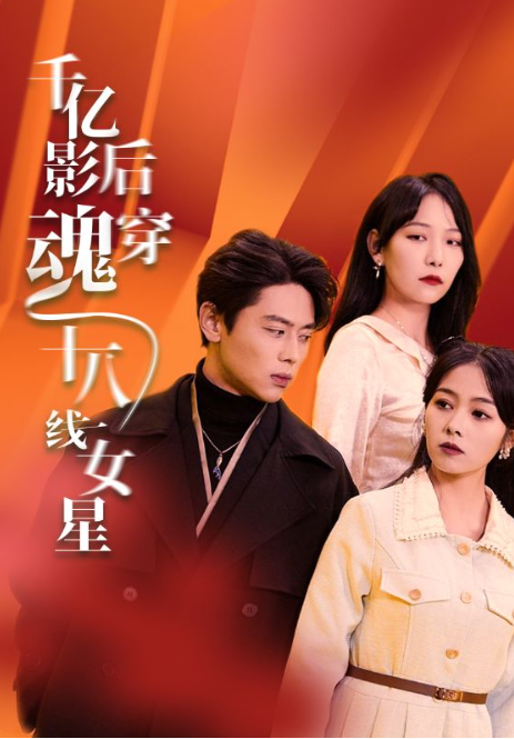 短剧《千亿影后魂穿十八线女星（100集全）》免费观看
