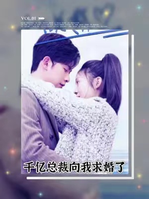 短剧《千亿总裁向我求婚了》1-80集免费观看