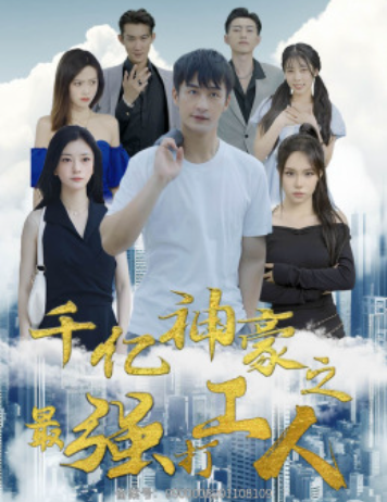 短剧《千亿神豪之最强打工人（100集全）》免费观看