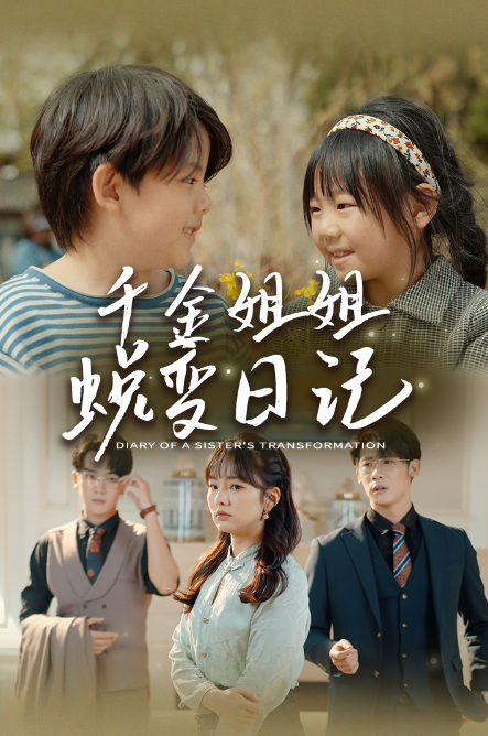 短剧《千金姐姐蜕变日记（遗落之音）如果家人可以重选（87集全）》免费观看
