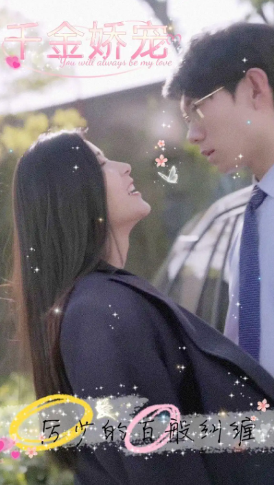 短剧《千金娇宠，厉少的百般纠缠（89集全）》免费观看