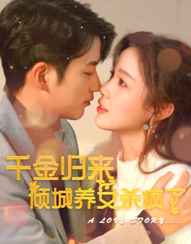 短剧《千金归来倾城养女杀疯了（100集全）》免费观看