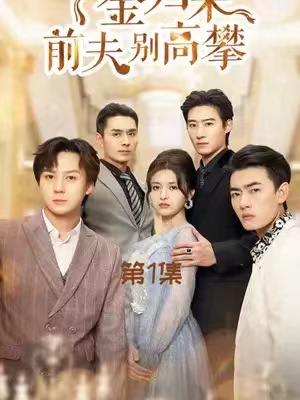 短剧《千金归来前夫别高攀》（1-88集）全集免费观看