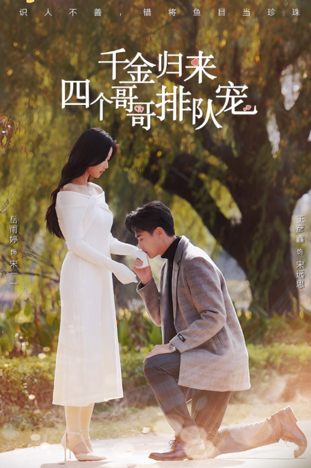 短剧《千金归来，四个哥哥排队宠（100集全）》免费观看