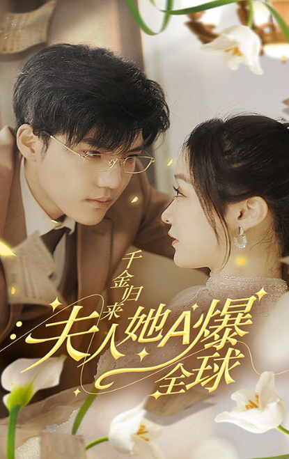 短剧《千金归来，夫人她a爆全球（100集全）》免费观看