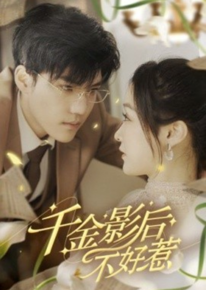 短剧《千金影后不好惹（100集全）》免费观看