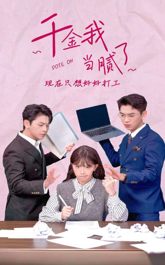 短剧《千金我当腻了，现在只想好好打工（97集全）》免费观看