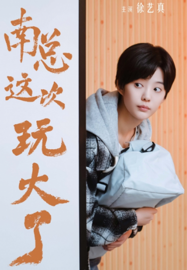 短剧《南总这次玩大了（97集全）》免费观看