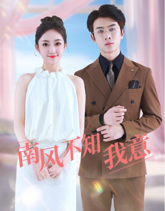 短剧《南风不知我意（81集全）》免费观看