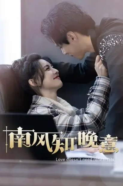 短剧《南风知晚意（100集全）》免费观看