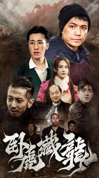 短剧《卧虎藏龙（92集全）》免费观看