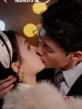 短剧《危险的爱（92集全）》免费观看