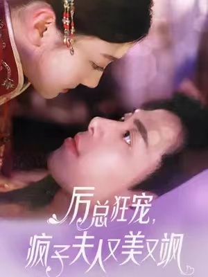 短剧《厉总狂宠，疯子夫人又美又飒（81集全）》免费观看