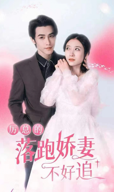 短剧《厉总的落跑娇妻不好追(72集全)》免费观看