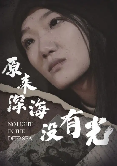短剧《原来深海没有光（21集全）》免费观看
