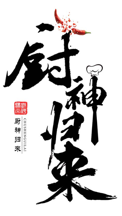 短剧《厨神归来（100集全）》免费观看