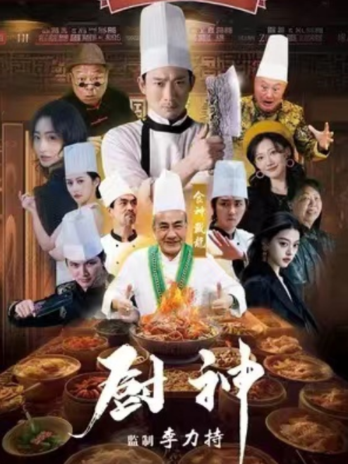 短剧《厨神（101集全）》免费观看