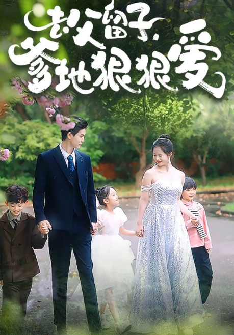 短剧《去父留子，爹地狠狠爱（74集全）》免费观看