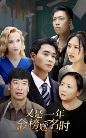 短剧《又是一年金榜题名时（67集全）》免费观看