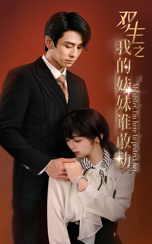 短剧《双生之我的妹妹谁敢动（骄阳照我）74集全》免费观看