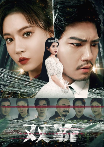 短剧《双骄（66集全）辛宛柔》免费观看