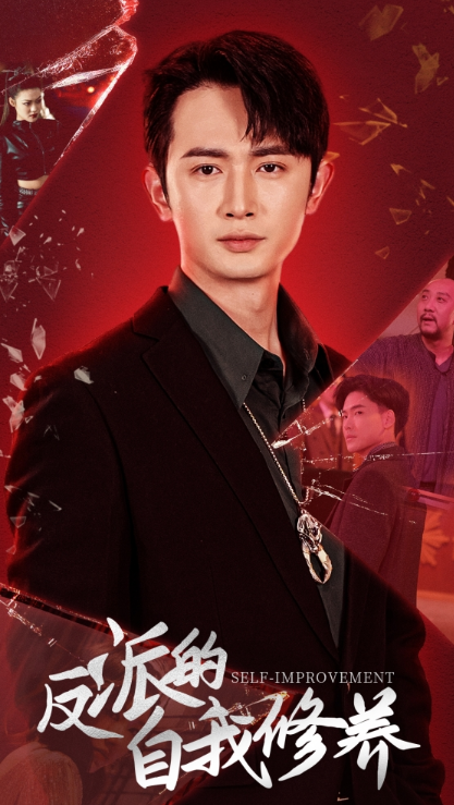 短剧《反派的自我修养（87集全）》免费观看