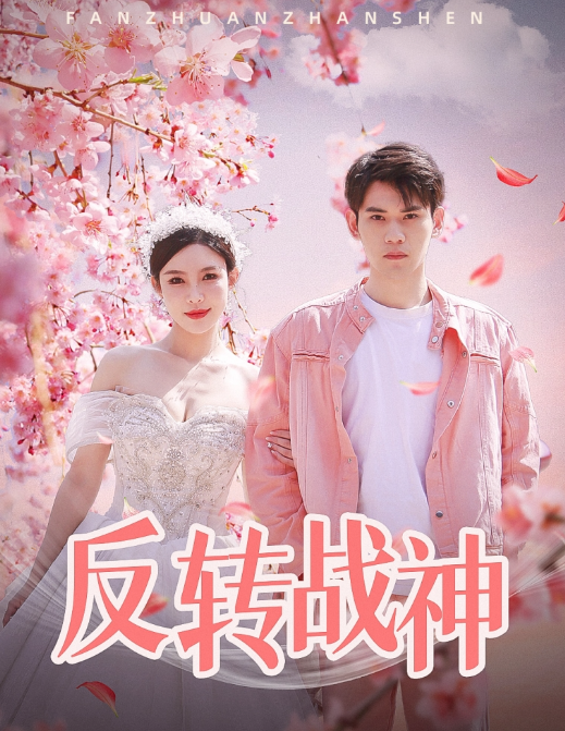 短剧《反转战神（79集全）》免费观看