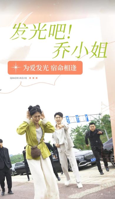 短剧《发光吧！乔小姐（80集全）》免费观看