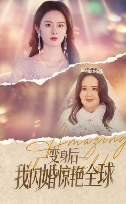 短剧《变身后我闪婚惊艳全球》（74集全）免费观看