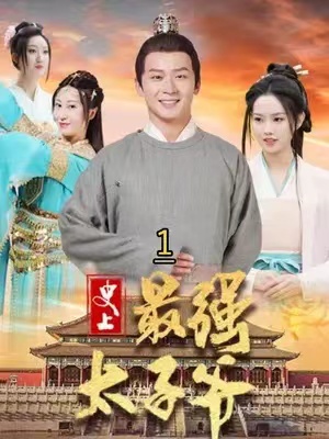 短剧《史上最强太子爷（101集全）》免费观看