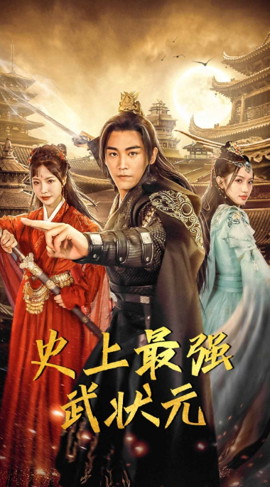 短剧《史上最强武状元（80集全）》免费观看