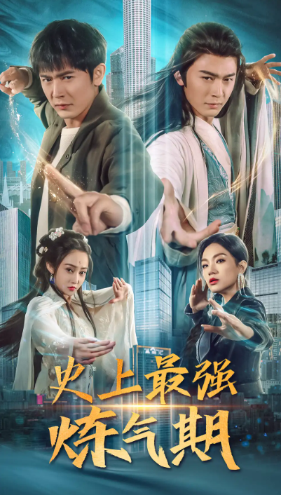 短剧《史上最强炼气期（81集全）》免费观看