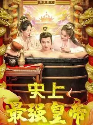 短剧《史上最强皇帝（73集全）》免费观看