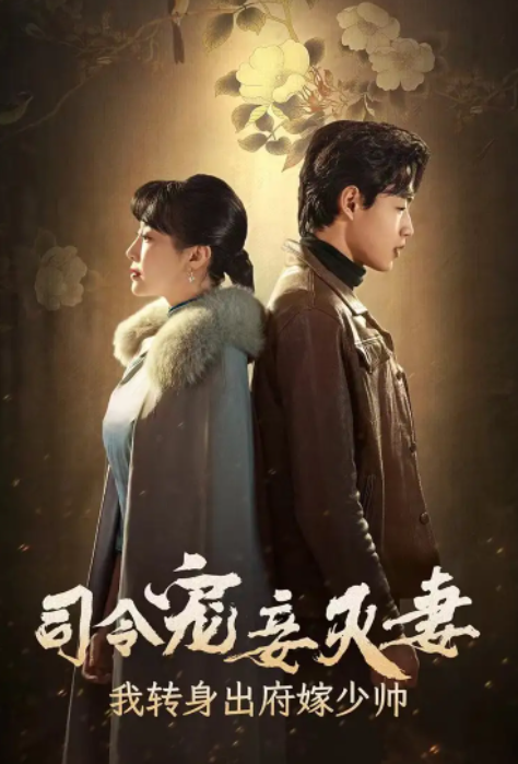 短剧《司令宠妾灭妻，我转身出府嫁少帅（76集全）》免费观看