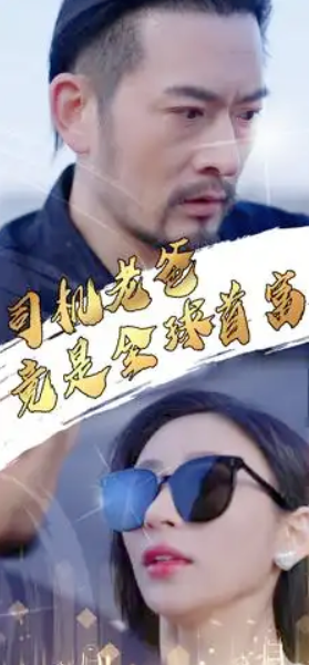 短剧《司机老爸竟是全球首富（80集全）》免费观看