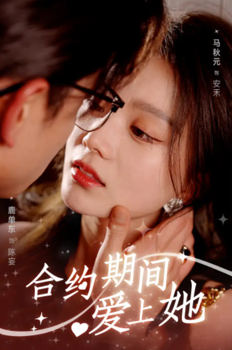 短剧《合约期间爱上她（99集全）》免费观看